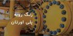 Alvan Fam Industrial Polyurethane Topcoat Paint in Tajrish Tehran